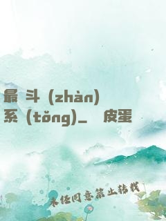 最強斗戰(zhàn)系統(tǒng)