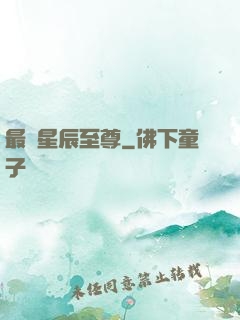 最強星辰至尊