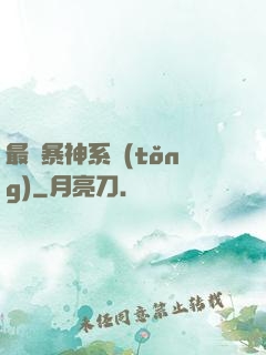 最強暴神系統(tǒng)