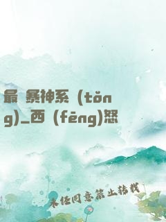 最強暴神系統(tǒng)