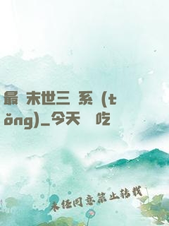 最強末世三國系統(tǒng)