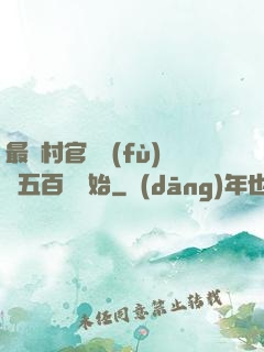 最強村官從負(fù)債五百萬開始