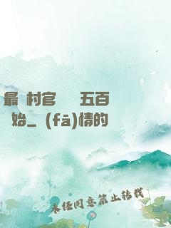 最強村官從負債五百萬開始