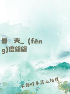 最強棄夫
