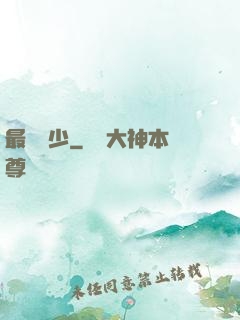 最強棄少