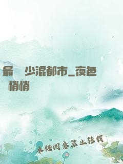 最強棄少混都市