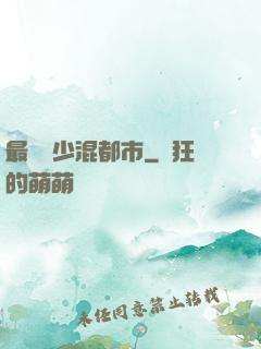 最強棄少混都市