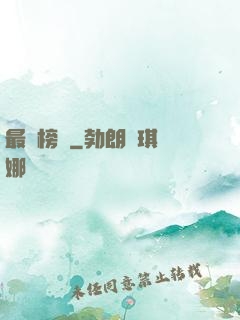 最強榜單