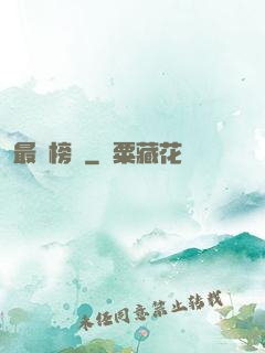 最強榜單