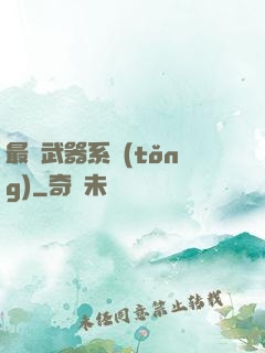 最強武器系統(tǒng)