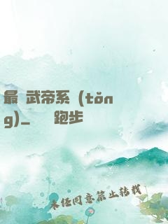 最強武帝系統(tǒng)