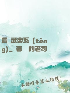 最強武帝系統(tǒng)