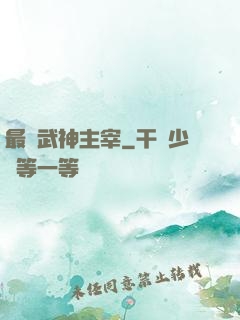最強武神主宰