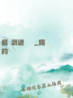 最強武道圖書館