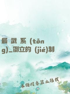 最強武館系統(tǒng)