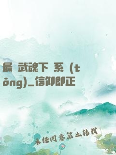 最強武魂下載系統(tǒng)