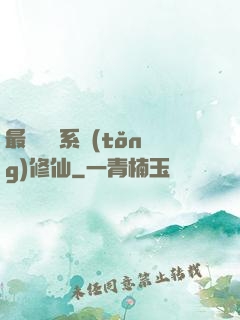 最強氣運系統(tǒng)修仙