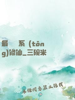 最強氣運系統(tǒng)修仙
