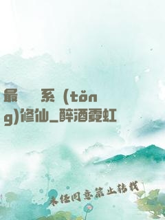 最強氣運系統(tǒng)修仙