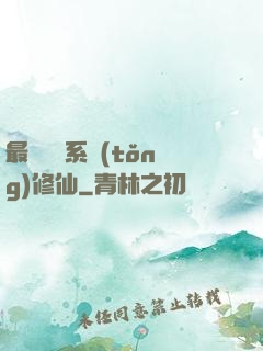 最強氣運系統(tǒng)修仙