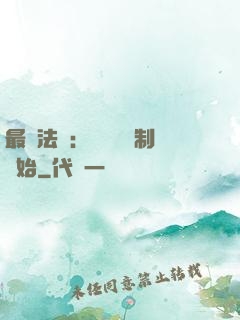 最強法師：無敵從復制開始