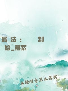 最強法師：無敵從復制開始