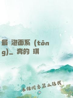 最強泡面系統(tǒng)