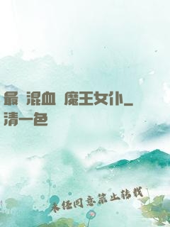 最強混血與魔王女仆