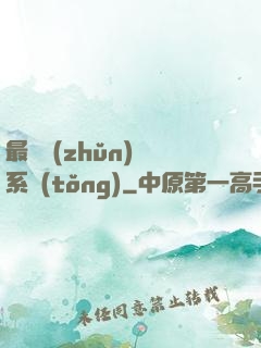 最強準(zhǔn)時系統(tǒng)