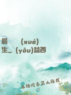 最強無敵學(xué)生
