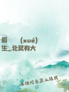 最強無敵學(xué)生