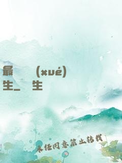 最強無敵學(xué)生