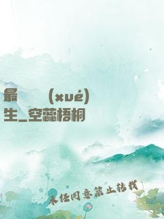 最強無敵學(xué)生