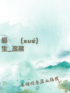 最強無敵學(xué)生