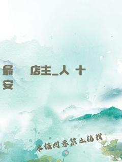 最強無敵店主