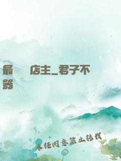 最強無敵店主