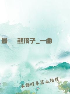 最強無敵熊孩子