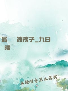 最強無敵熊孩子
