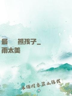 最強無敵熊孩子