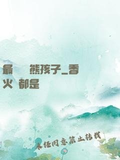 最強無敵熊孩子