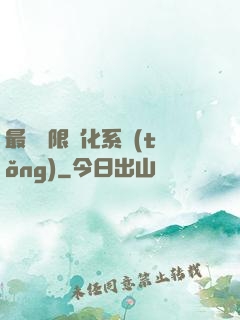 最強無限進化系統(tǒng)