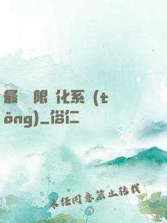 最強無限進化系統(tǒng)