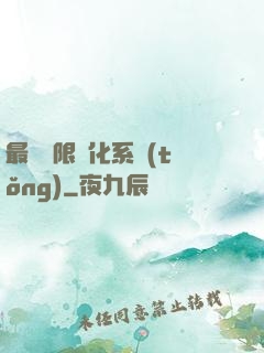 最強無限進化系統(tǒng)