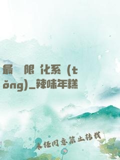 最強無限進化系統(tǒng)