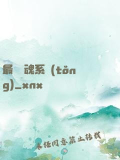 最強煉魂系統(tǒng)