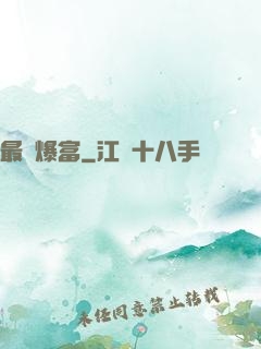 最強爆富