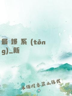 最強爆裝系統(tǒng)