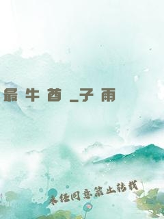 最強牛頭酋長