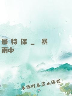 最強特種保鏢
