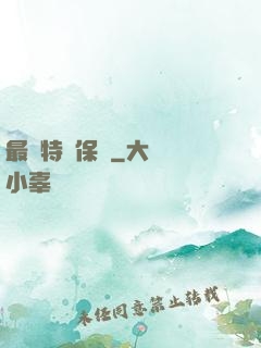 最強特種保鏢